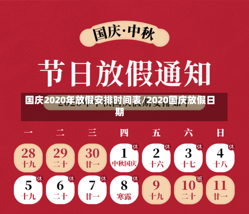 国庆2020年放假安排时间表/2020国庆放假日期-第3张图片