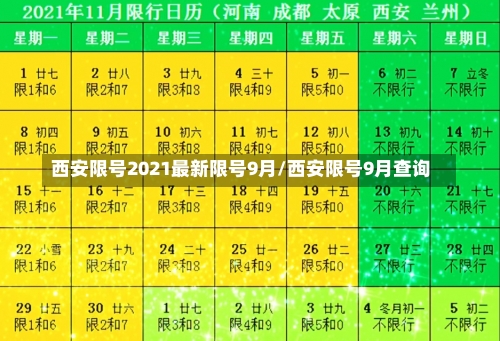 西安限号2021最新限号9月/西安限号9月查询-第1张图片