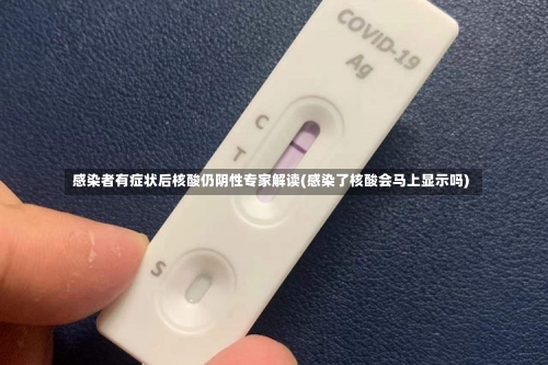 感染者有症状后核酸仍阴性专家解读(感染了核酸会马上显示吗)-第2张图片