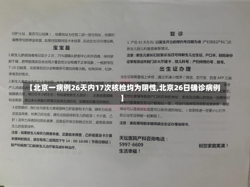 【北京一病例26天内17次核检均为阴性,北京26日确诊病例】-第3张图片