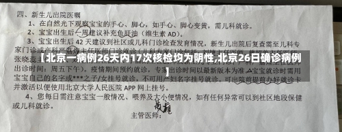 【北京一病例26天内17次核检均为阴性,北京26日确诊病例】-第1张图片