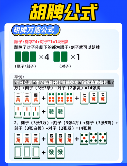 今日实测“中至麻将开挂神器免费”确实真的有挂-第3张图片