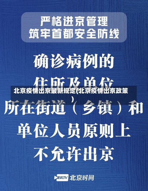 北京疫情出京最新规定(北京疫情出京政策)-第1张图片