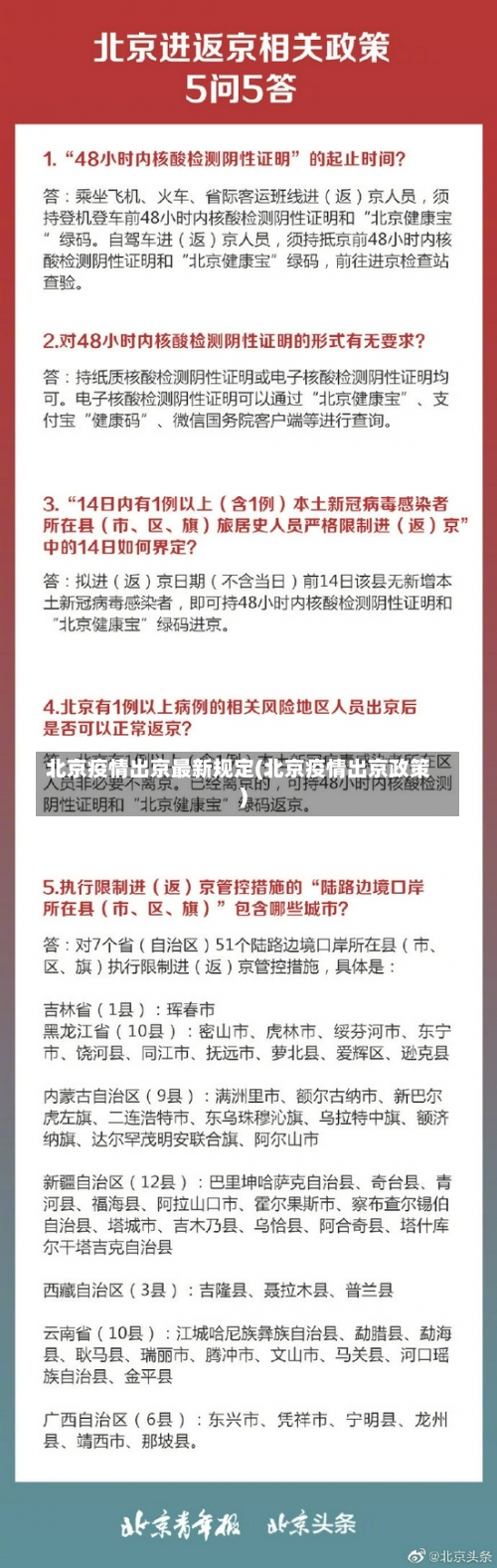 北京疫情出京最新规定(北京疫情出京政策)-第2张图片