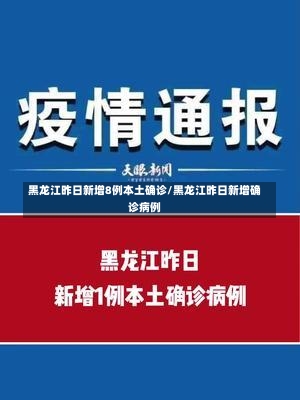 黑龙江昨日新增8例本土确诊/黑龙江昨日新增确诊病例-第3张图片