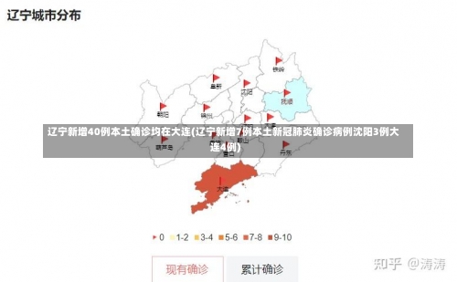 辽宁新增40例本土确诊均在大连(辽宁新增7例本土新冠肺炎确诊病例沈阳3例大连4例)-第1张图片