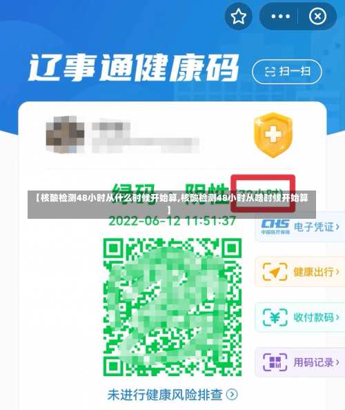 【核酸检测48小时从什么时候开始算,核酸检测48小时从啥时候开始算】-第2张图片
