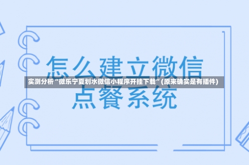 实测分析“微乐宁夏划水微信小程序开挂下载	”(原来确实是有插件)-第1张图片