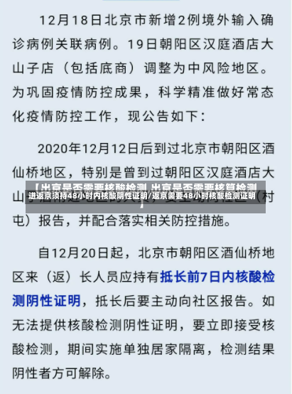 进返京须持48小时内核酸阴性证明/返京需要48小时核酸检测证明-第1张图片