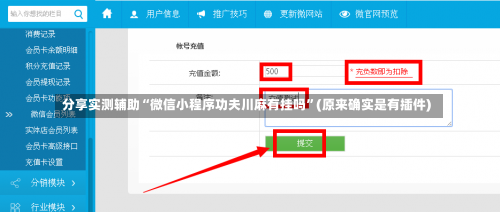 分享实测辅助“微信小程序功夫川麻有挂吗”(原来确实是有插件)-第3张图片