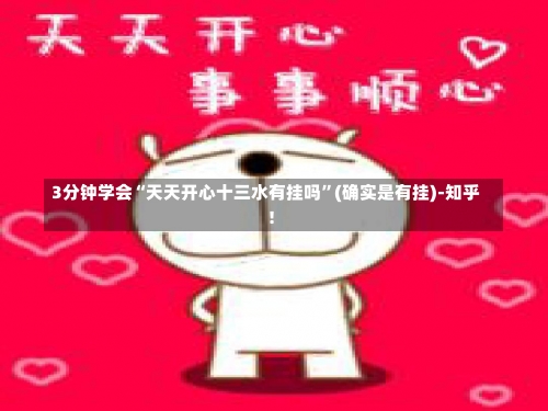 3分钟学会“天天开心十三水有挂吗	”(确实是有挂)-知乎!-第2张图片