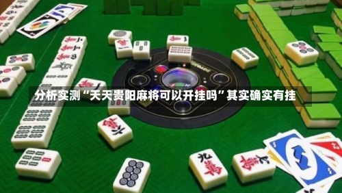 分析实测“天天贵阳麻将可以开挂吗”其实确实有挂-第3张图片