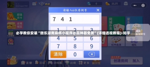 必学教你安装“微乐湖南麻将小程序必赢神器免费”(详细透视教程)-知乎-第3张图片