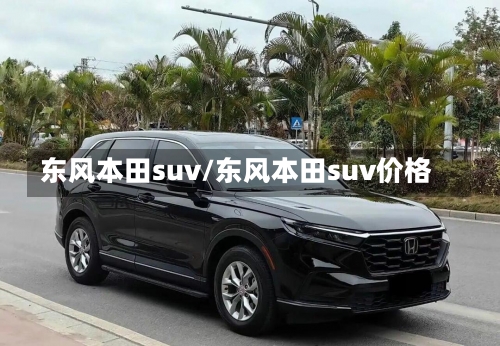 东风本田suv/东风本田suv价格-第2张图片