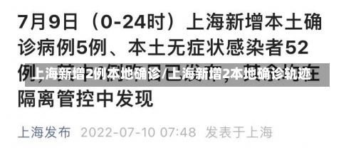 上海新增2例本地确诊/上海新增2本地确诊轨迹-第1张图片