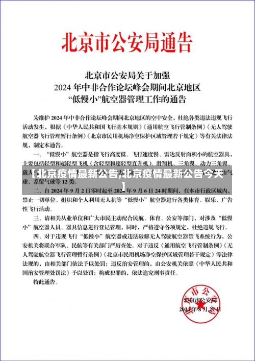 【北京疫情最新公告,北京疫情最新公告今天】-第2张图片