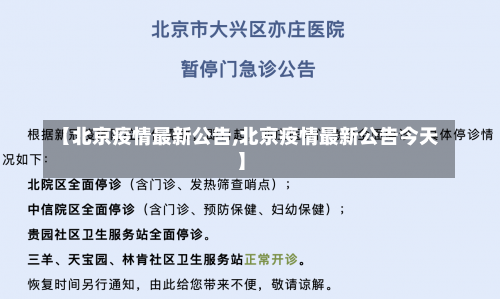 【北京疫情最新公告,北京疫情最新公告今天】-第1张图片