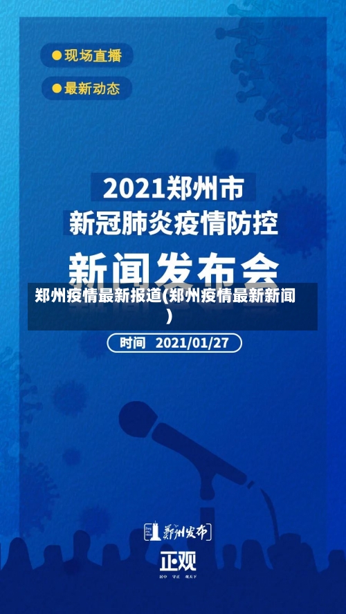 郑州疫情最新报道(郑州疫情最新新闻)-第3张图片