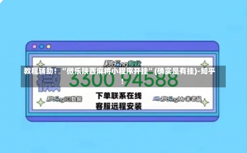 教程辅助！“微乐陕西麻将小程序开挂	”(确实是有挂)-知乎!-第1张图片