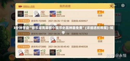 3分钟学会“微乐湖南麻将小程序必赢神器免费	”(详细透视教程)-知乎-第1张图片