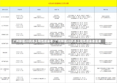 广州新增20例本土阳性感染者/广州新增20例本土阳性感染者是谁-第3张图片