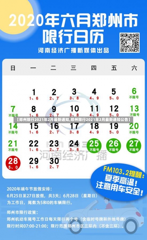 【郑州限行2021年2月最新通知,郑州限行2021年2月最新通知公告】-第2张图片