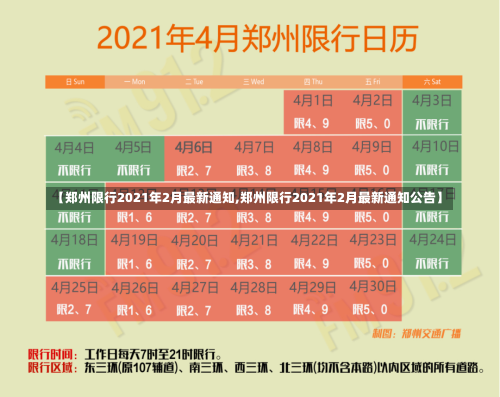 【郑州限行2021年2月最新通知,郑州限行2021年2月最新通知公告】-第1张图片