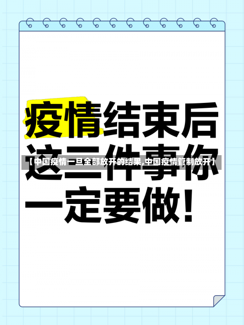 【中国疫情一旦全部放开的结果,中国疫情管制放开】-第2张图片