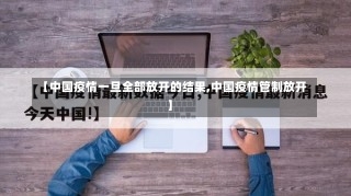 【中国疫情一旦全部放开的结果,中国疫情管制放开】-第1张图片