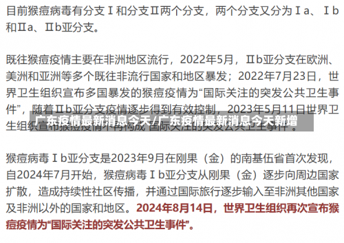 广东疫情最新消息今天/广东疫情最新消息今天新增-第1张图片