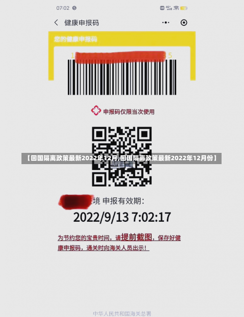 【回国隔离政策最新2022年12月,回国隔离政策最新2022年12月份】-第1张图片