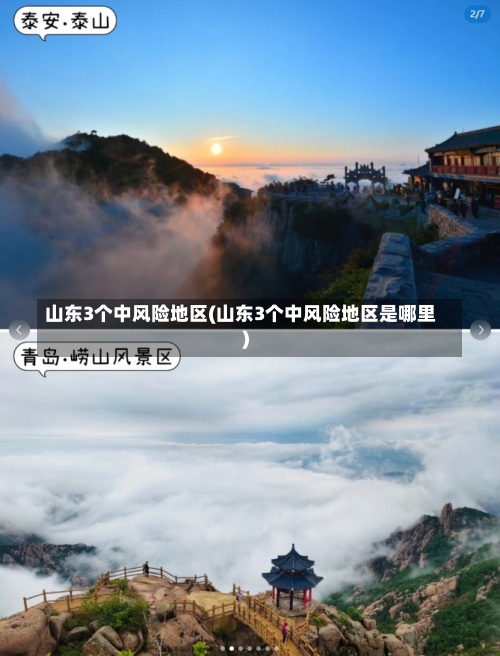 山东3个中风险地区(山东3个中风险地区是哪里)-第1张图片