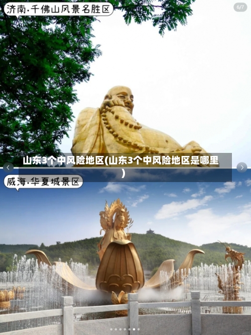 山东3个中风险地区(山东3个中风险地区是哪里)-第2张图片