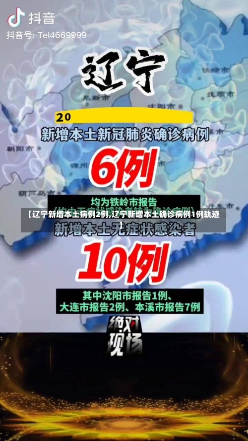 【辽宁新增本土病例2例,辽宁新增本土确诊病例1例轨迹】-第3张图片