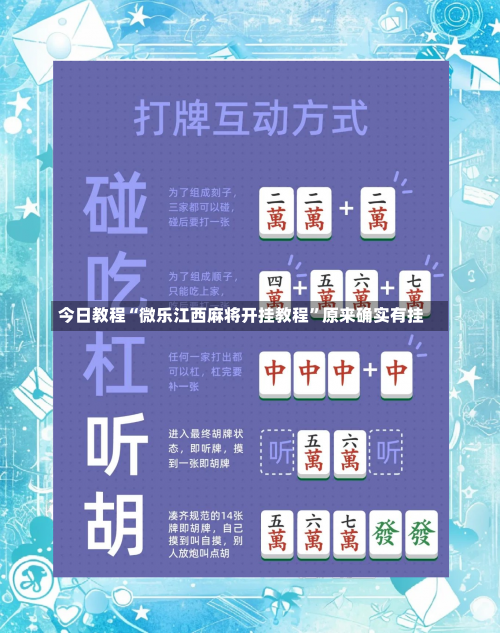 今日教程“微乐江西麻将开挂教程	”原来确实有挂-第2张图片