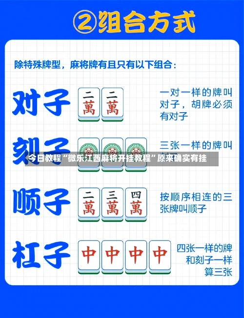 今日教程“微乐江西麻将开挂教程”原来确实有挂-第1张图片