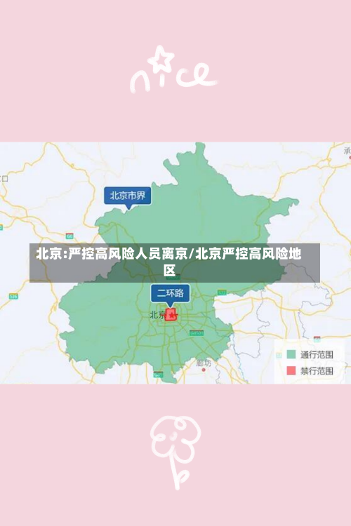 北京:严控高风险人员离京/北京严控高风险地区-第3张图片