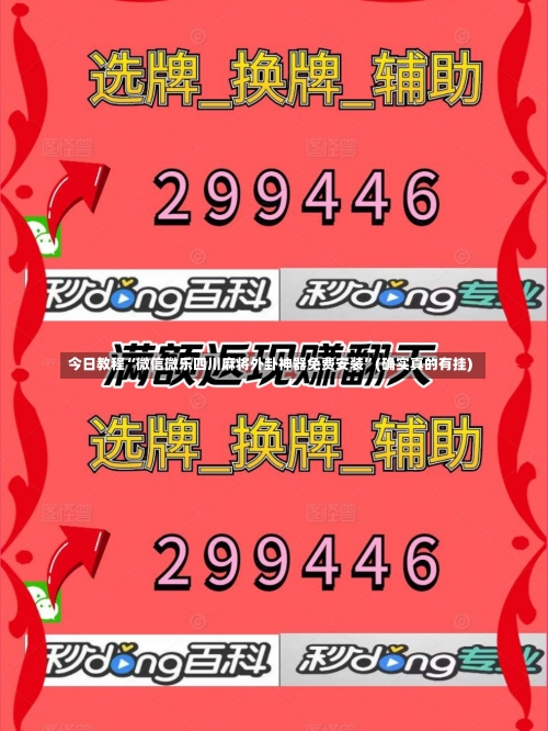 今日教程“微信微乐四川麻将外卦神器免费安装”(确实真的有挂)-第1张图片