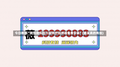 今日教程“微信微乐四川麻将外卦神器免费安装”(确实真的有挂)-第3张图片