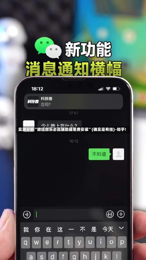 实测分析“微信微乐必赢辅助器免费安装”(确实是有挂)-知乎!-第1张图片