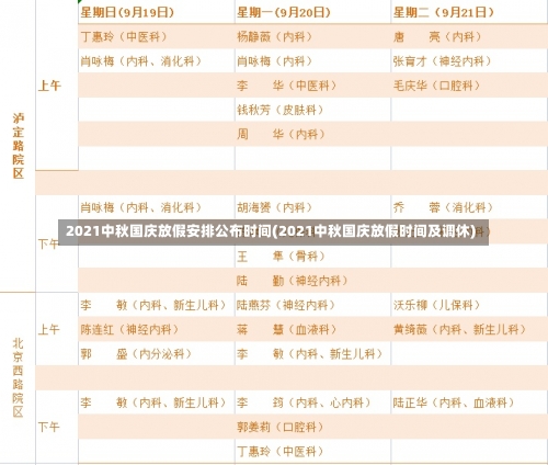 2021中秋国庆放假安排公布时间(2021中秋国庆放假时间及调休)-第1张图片