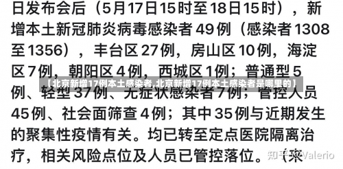 【北京新增17例本土感染者,北京新增17例本土感染者是哪里的】-第3张图片