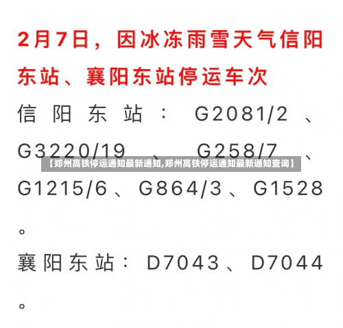 【郑州高铁停运通知最新通知,郑州高铁停运通知最新通知查询】-第2张图片