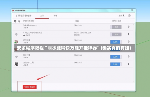 安装程序教程“丽水跑得快万能开挂神器	”(确实真的有挂)-第1张图片