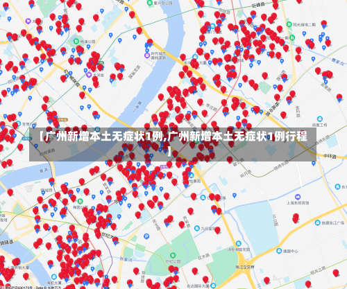 【广州新增本土无症状1例,广州新增本土无症状1例行程】-第2张图片