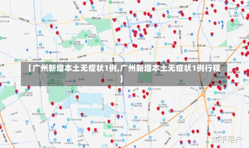 【广州新增本土无症状1例,广州新增本土无症状1例行程】-第1张图片