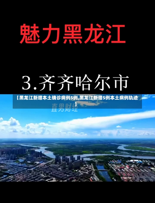 【黑龙江新增本土确诊病例5例,黑龙江新增5例本土病例轨迹】-第3张图片