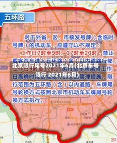 北京限行尾号2021年6月(北京车号限行 2021年6月)-第2张图片