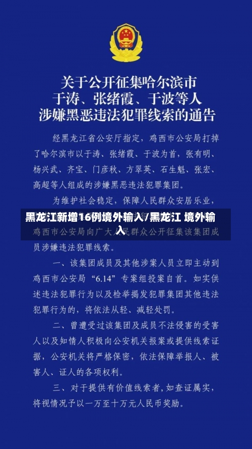 黑龙江新增16例境外输入/黑龙江 境外输入-第1张图片