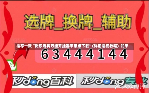 推荐一款“微乐麻将万能开挂器苹果版下载	”(详细透视教程)-知乎-第1张图片